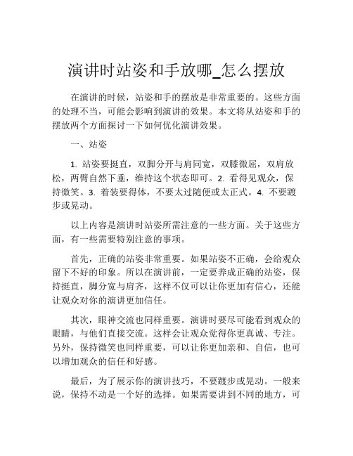 演讲时站姿和手放哪_怎么摆放