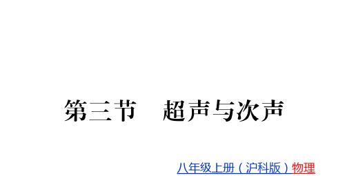 第3章第3节   超声与次声—2020秋沪科版八年级物理(上册)教用习题课件