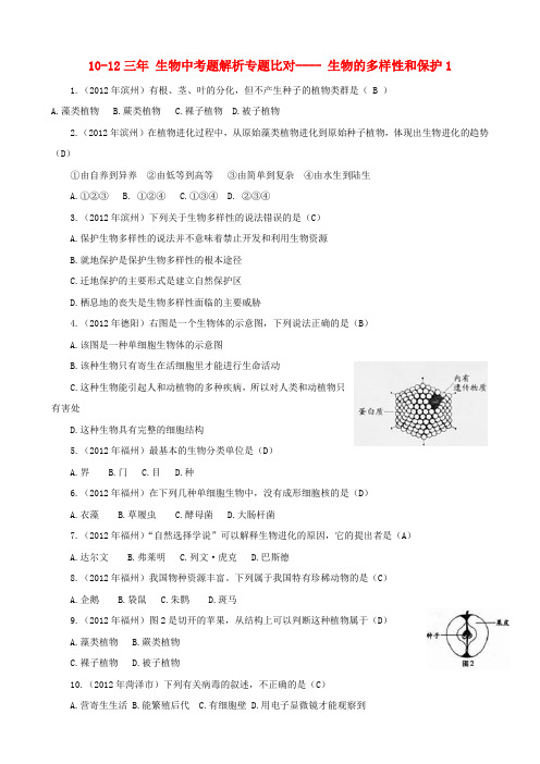 【三年中考】-中考生物题解析专题比对 生物的多样性和保护1