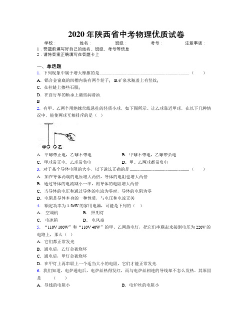 2020年陕西省中考物理优质试卷附解析