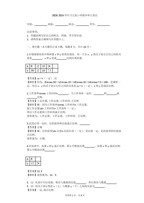 2023-2024学年小学数学河北版六年级下二 正比例 反比例单元测试(含答案解析)