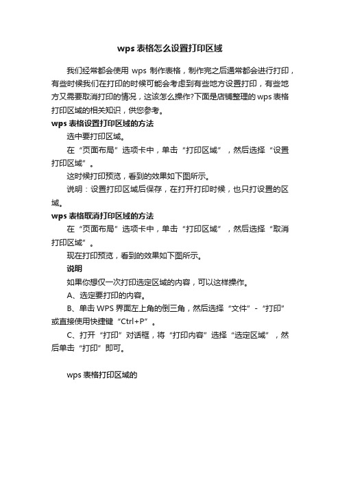 wps表格怎么设置打印区域