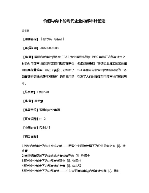 价值导向下的现代企业内部审计塑造