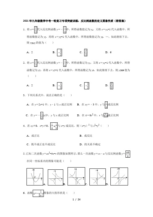 2021年九年级数学中考一轮复习专项突破训练：反比例函数的定义图象性质(附答案)