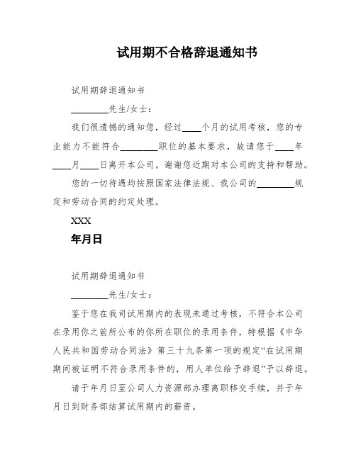 试用期不合格辞退通知书