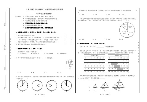 第六届2016春季广州学而思小学综合测评(六年级·数学问卷)