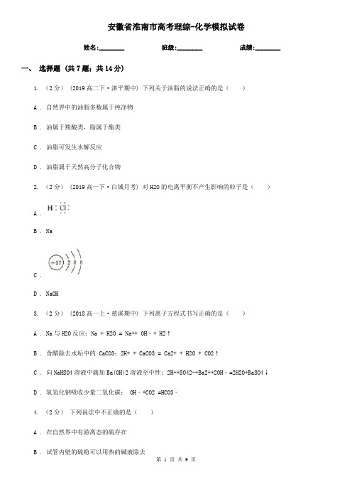 安徽省淮南市高考理综-化学模拟试卷