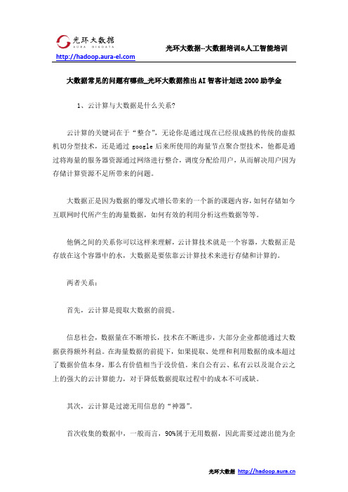 大数据常见的问题有哪些_光环大数据推出AI智客计划送2000助学金