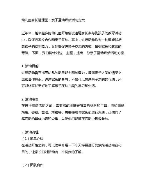 幼儿园家长进课堂：亲子互动烘焙活动方案