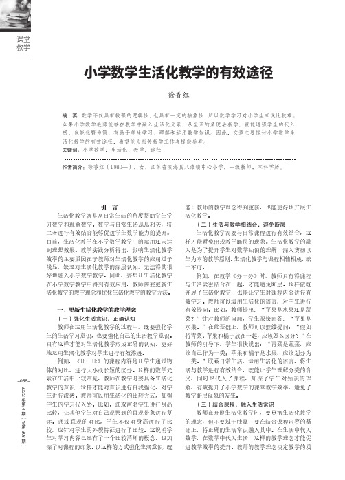 小学数学生活化教学的有效途径