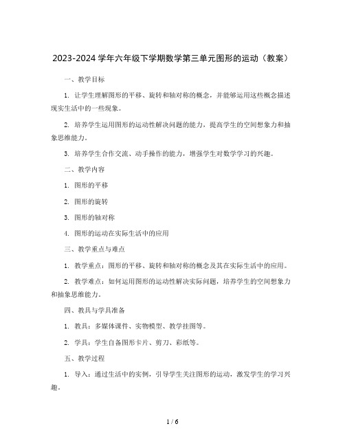 2023-2024学年六年级下学期数学第三单元图形的运动(教案)