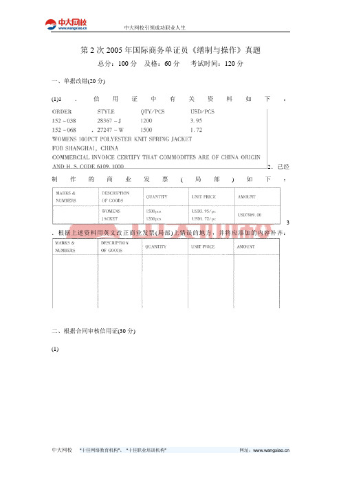 第2次2005年国际商务单证员《缮制与操作》真题-中大网校