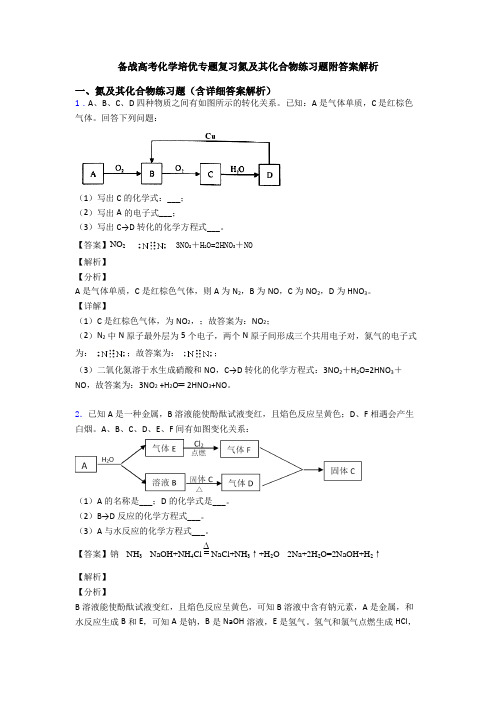 备战高考化学培优专题复习氮及其化合物练习题附答案解析