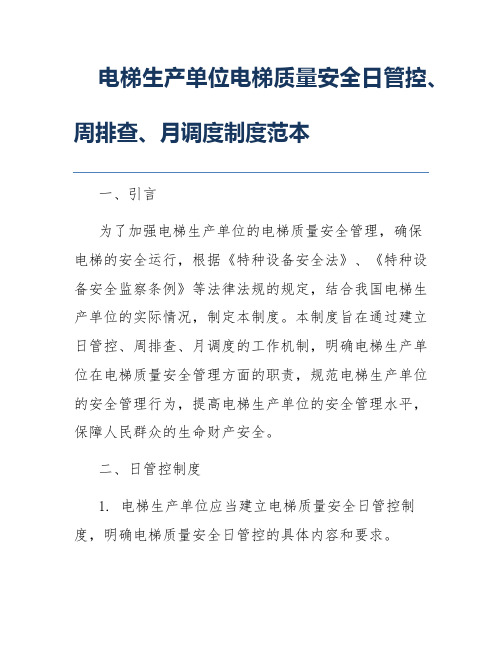 电梯生产单位电梯质量安全日管控、周排查、月调度制度范本