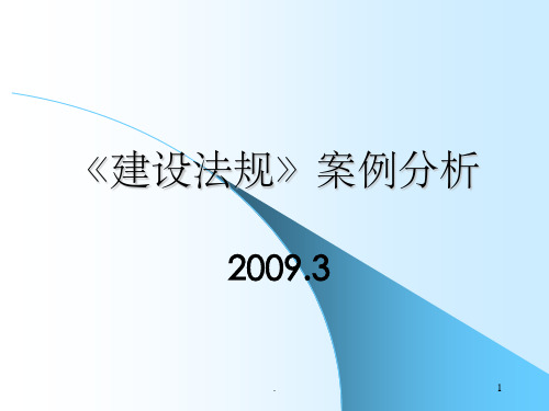 建设法规案例分析11ppt课件