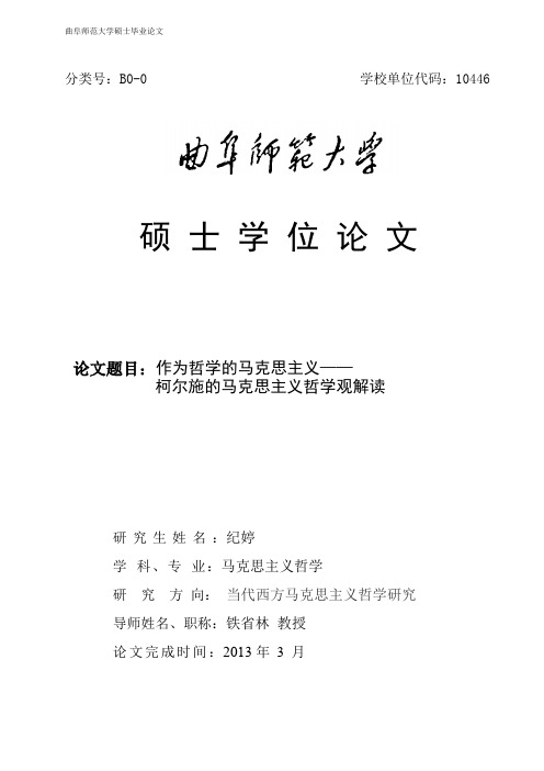 作为哲学的马克思主义——柯尔施的马克思主义哲学观解读