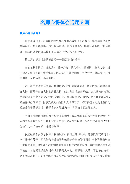 名师心得体会通用5篇