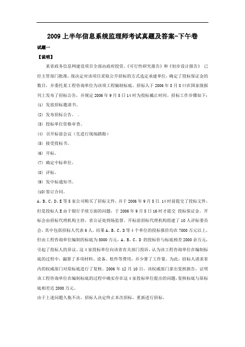 2009上半年信息系统监理师考试真题及答案-下午卷