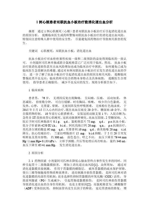 1例心梗患者双联抗血小板治疗致消化道出血分析