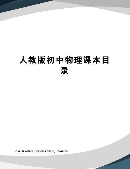 人教版初中物理课本目录