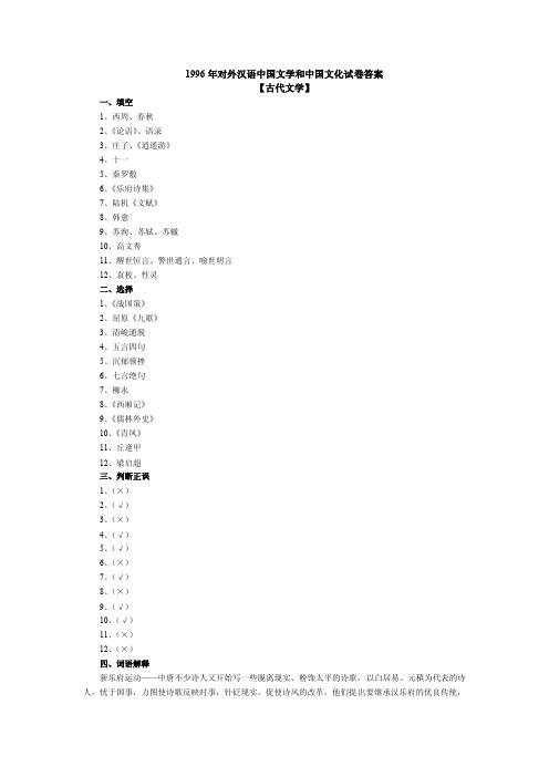 【中国文化】1996年对外汉语中国文学和中国文化试卷答案