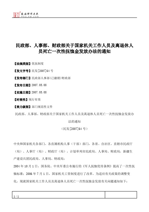 民政部、人事部、财政部关于国家机关工作人员及离退休人员死亡一