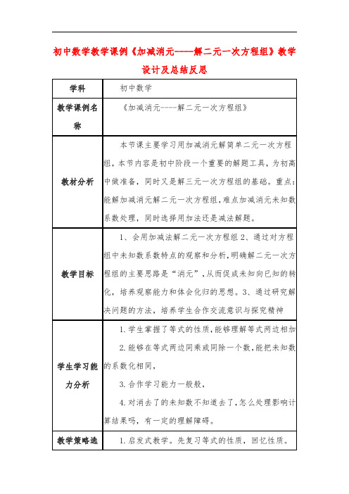 初中数学教学课例《加减消元----解二元一次方程组》教学设计及总结反思