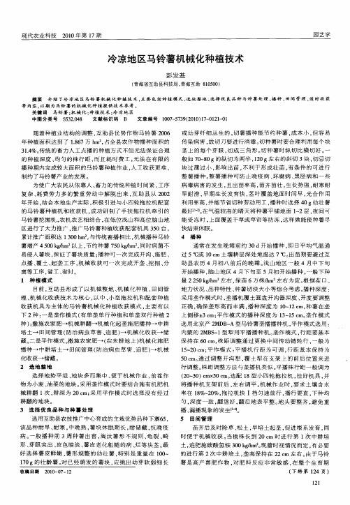 冷凉地区马铃薯机械化种植技术