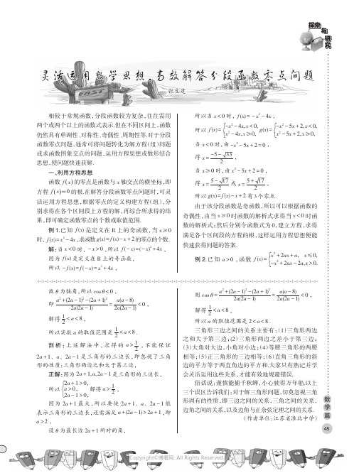 灵活运用数学思想，高效解答分段函数零点问题