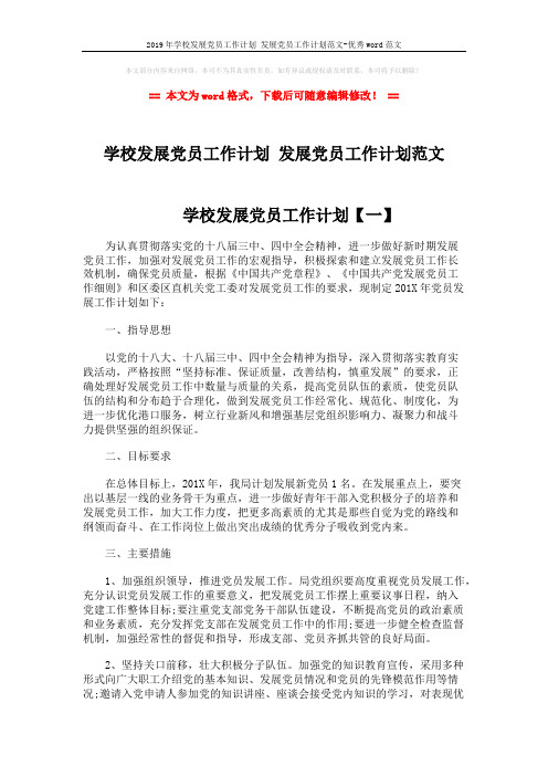 2019年学校发展党员工作计划 发展党员工作计划范文-优秀word范文 (4页)