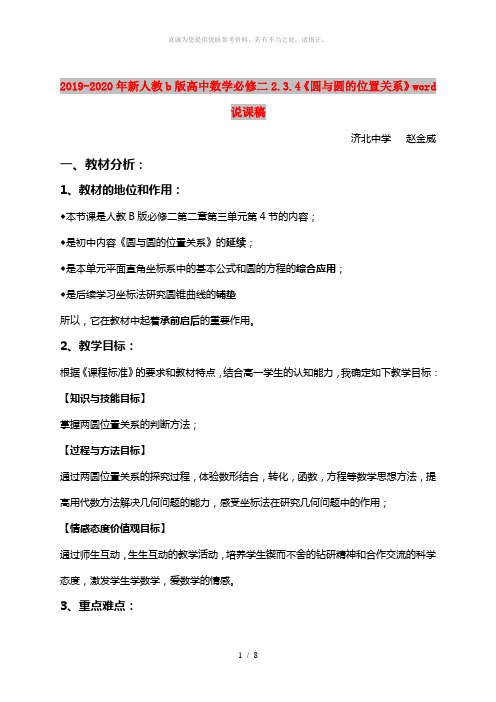 2019-2020年新人教b版高中数学必修二2.3.4《圆与圆的位置关系》word说课稿