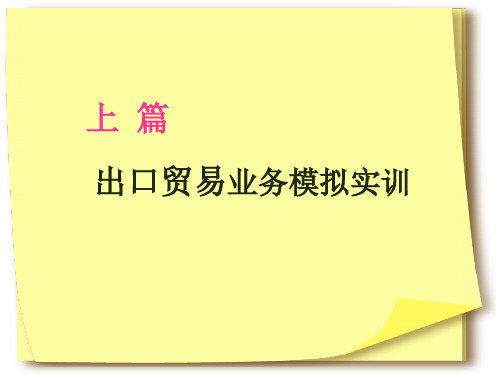 进出口贸易业务模拟实训与操作指南上篇出口贸易业务模拟实训体验活动1自理出口贸易业务.ppt