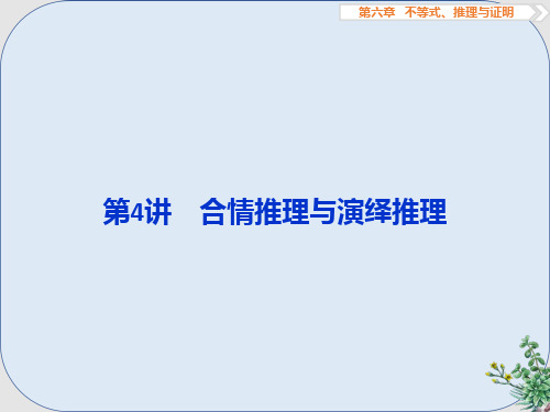 推荐-高考数学一轮复习第6章不等式推理与证明第4讲合情推理与演绎推理课件文北师大版