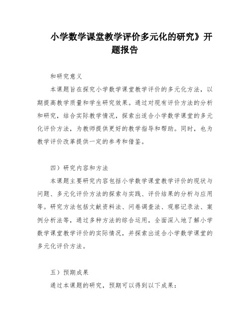 小学数学课堂教学评价多元化的研究》开题报告