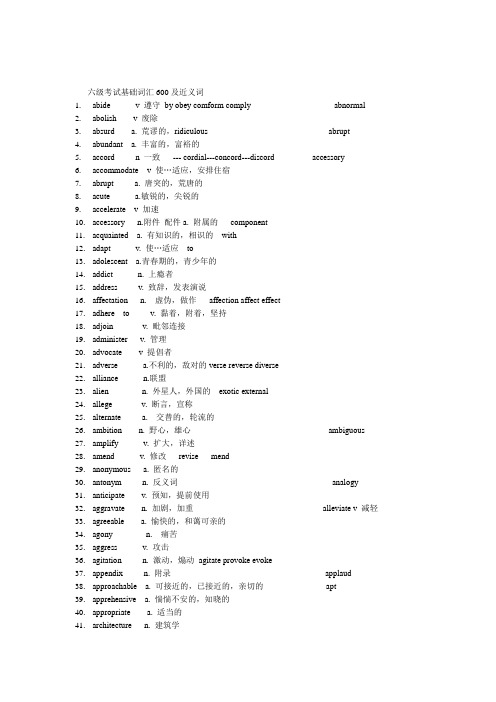 大学英语六级考试基础词汇600及近义词