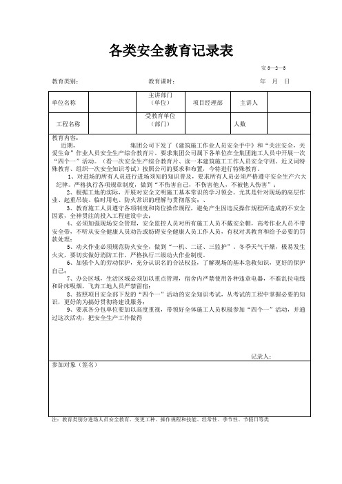 各类安全教育记录表(四个一)