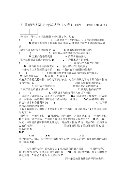 微观经济学期末试题A及试题答案