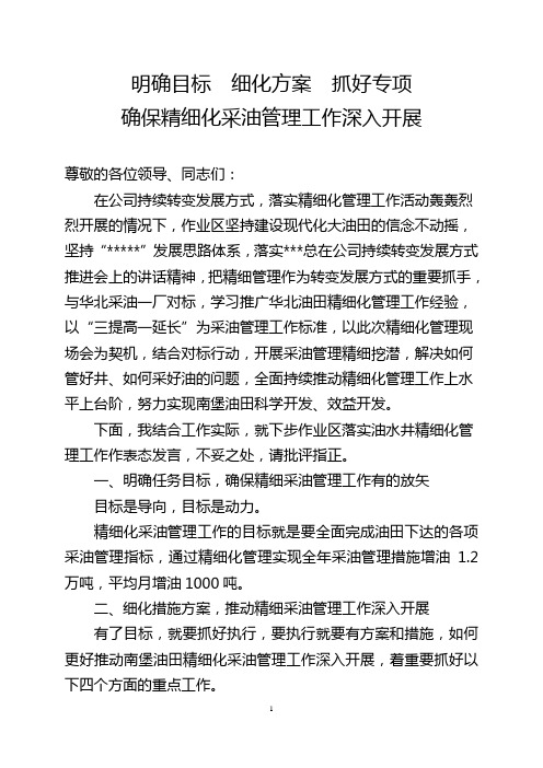 精细化管理现场会上表态发言