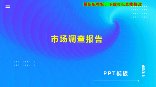 市场调查报告PPT模板下载