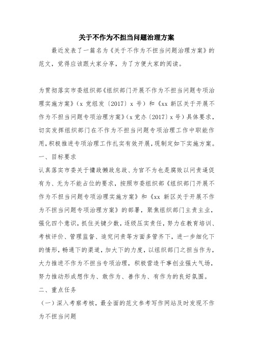 优秀计划方案范文：关于不作为不担当问题治理方案