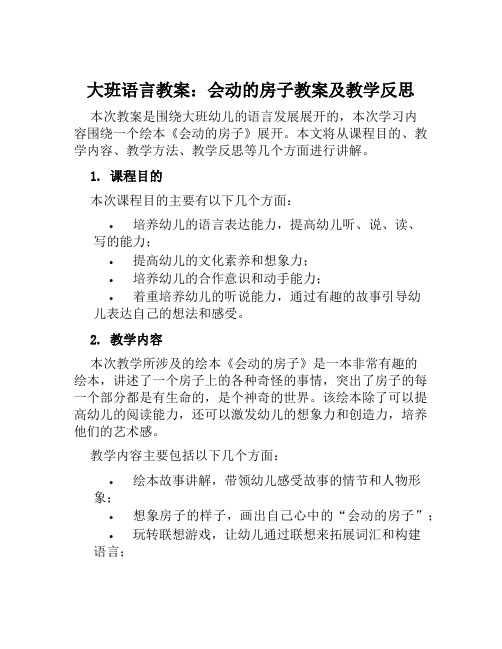 大班语言教案会动的房子教案及教学反思