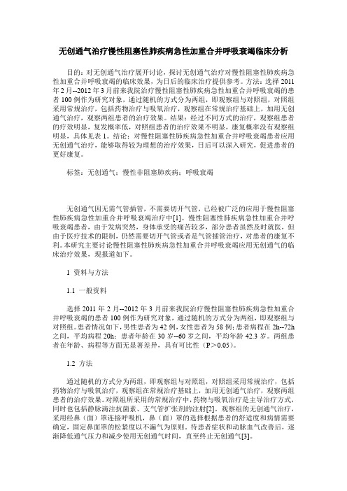 无创通气治疗慢性阻塞性肺疾病急性加重合并呼吸衰竭临床分析