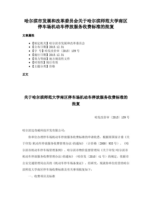 哈尔滨市发展和改革委员会关于哈尔滨师范大学南区停车场机动车停放服务收费标准的批复