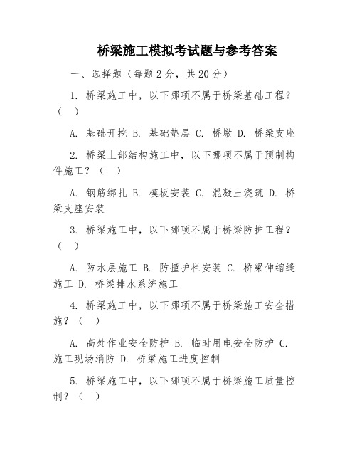 桥梁施工模拟考试题与参考答案