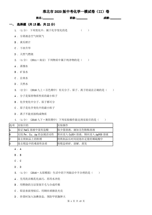 淮北市2020版中考化学一模试卷(II)卷
