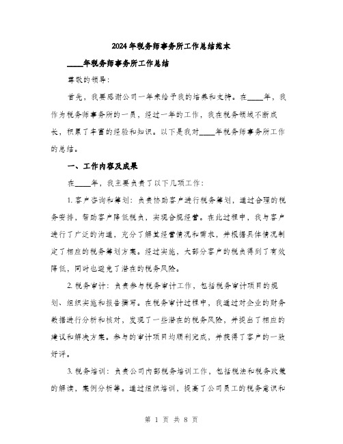 2024年税务师事务所工作总结范本(三篇)