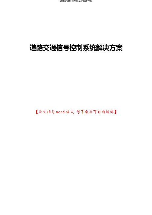 道路交通信号控制系统解决方案