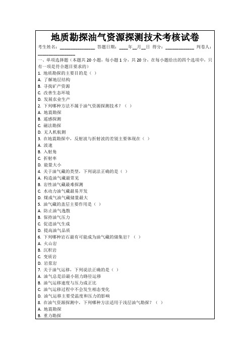 地质勘探油气资源探测技术考核试卷