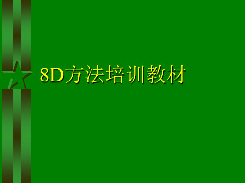 8d方法培训教材