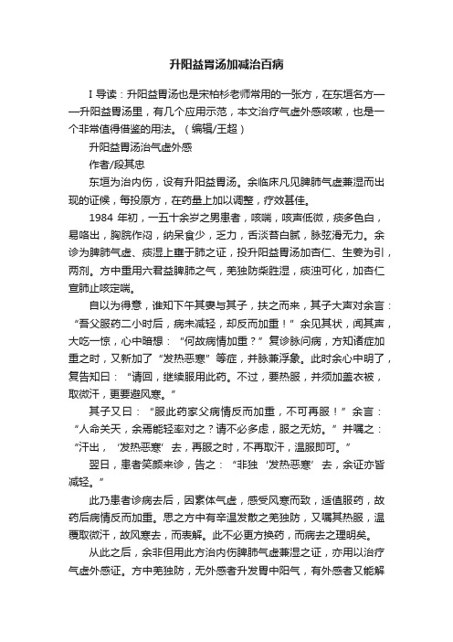 升阳益胃汤加减治百病